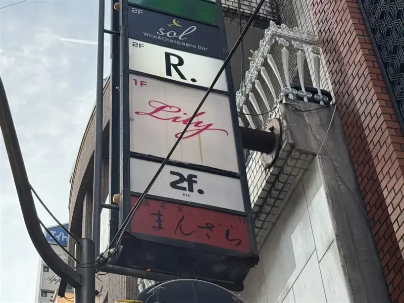 占いBAR HIBIKIが入る建物の案内表示
