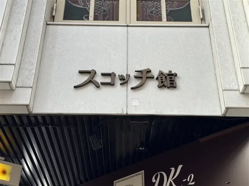 占いBAR HIBIKIが入るスコッチ館の外観