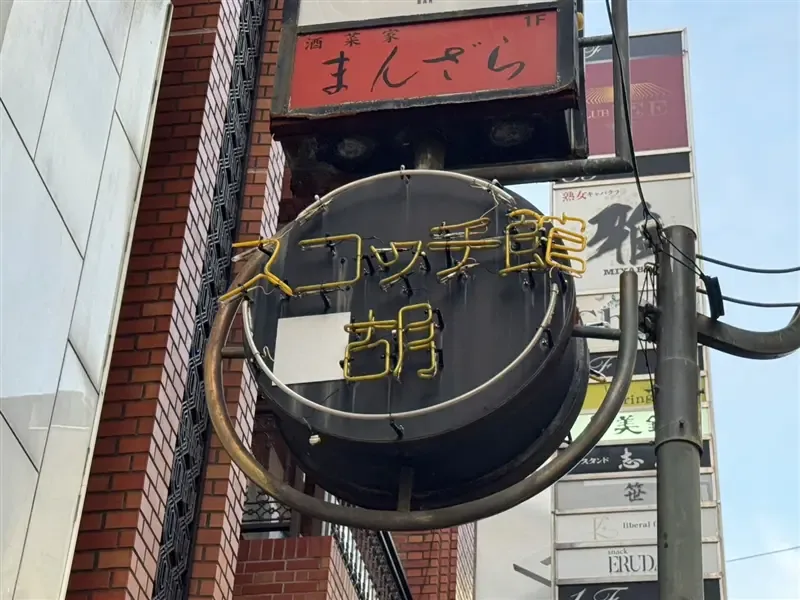 占いBAR HIBIKI周辺の目印となる胡の丸形看板