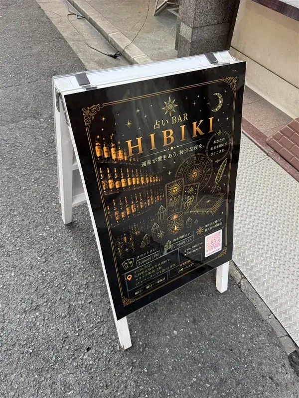店頭に設置された占いBAR HIBIKIの案内看板